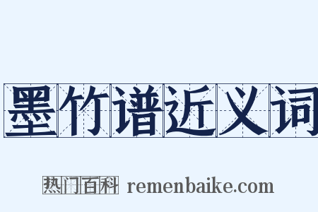 墨竹谱近义词是什么意思的图片